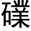 礏 (黑体矢量字库)