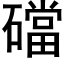 礑 (黑体矢量字库)