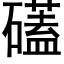 礚 (黑体矢量字库)