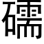 礝 (黑體矢量字庫)