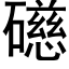 礠 (黑體矢量字庫)