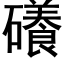 礢 (黑體矢量字庫)