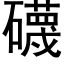 礣 (黑体矢量字库)