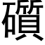 礩 (黑体矢量字库)