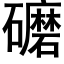 礳 (黑体矢量字库)