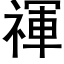 禈 (黑体矢量字库)