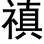 禛 (黑体矢量字库)