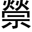 禜 (黑體矢量字庫)