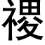 禝 (黑体矢量字库)