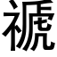 禠 (黑体矢量字库)