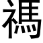 禡 (黑体矢量字库)