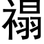 禢 (黑体矢量字库)