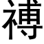 禣 (黑体矢量字库)