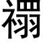 禤 (黑體矢量字庫)