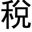 稅 (黑體矢量字庫)