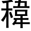 稦 (黑體矢量字庫)