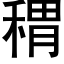 稩 (黑體矢量字庫)