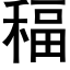 稫 (黑体矢量字库)