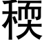 稬 (黑体矢量字库)