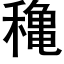 穐 (黑体矢量字库)