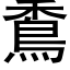 穒 (黑體矢量字庫)