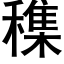 穕 (黑体矢量字库)