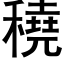 穘 (黑體矢量字庫)