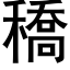 穚 (黑体矢量字库)