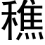 穛 (黑体矢量字库)