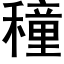 穜 (黑体矢量字库)