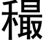 穝 (黑体矢量字库)