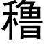 穞 (黑體矢量字庫)