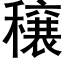 穣 (黑体矢量字库)