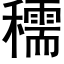 穤 (黑体矢量字库)