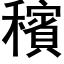 穦 (黑体矢量字库)