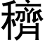 穧 (黑體矢量字庫)