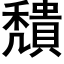 穨 (黑體矢量字庫)