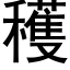 穫 (黑體矢量字庫)