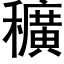 穬 (黑體矢量字庫)