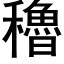 穭 (黑体矢量字库)