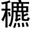 穮 (黑体矢量字库)