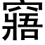 窹 (黑體矢量字庫)