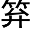 笲 (黑體矢量字庫)