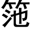 筂 (黑体矢量字库)