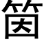 筃 (黑体矢量字库)