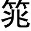 筄 (黑体矢量字库)