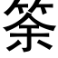 筡 (黑體矢量字庫)