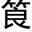 筤 (黑体矢量字库)