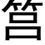 筥 (黑体矢量字库)