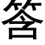 筨 (黑體矢量字庫)